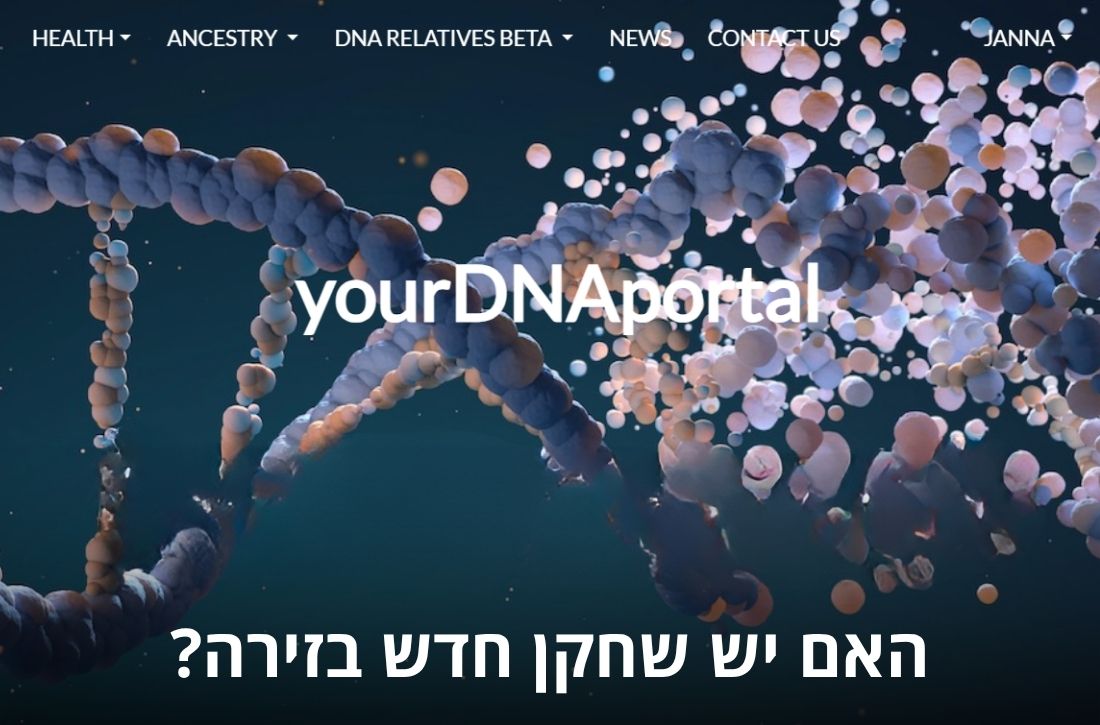 yourDNAportal homepage showing animated DNA graphics and Hebrew caption asking if a new player has entered the genetic analysis field.